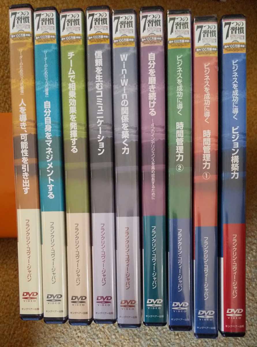 7つの習慣 ビジネススキルアップシリーズ DVD 9本　全9巻　ビジネススキル セルフ・スタディ