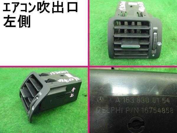 .(530201）平成15年式　ＭＬ３２０ Ｗ１６３　エアコン吹出口　セット売りです_画像3