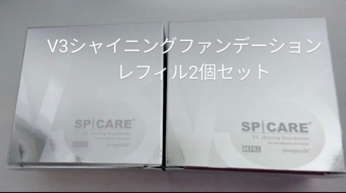 V3シャイニングファンデーション レフィル 2個 - beyondscent.ie