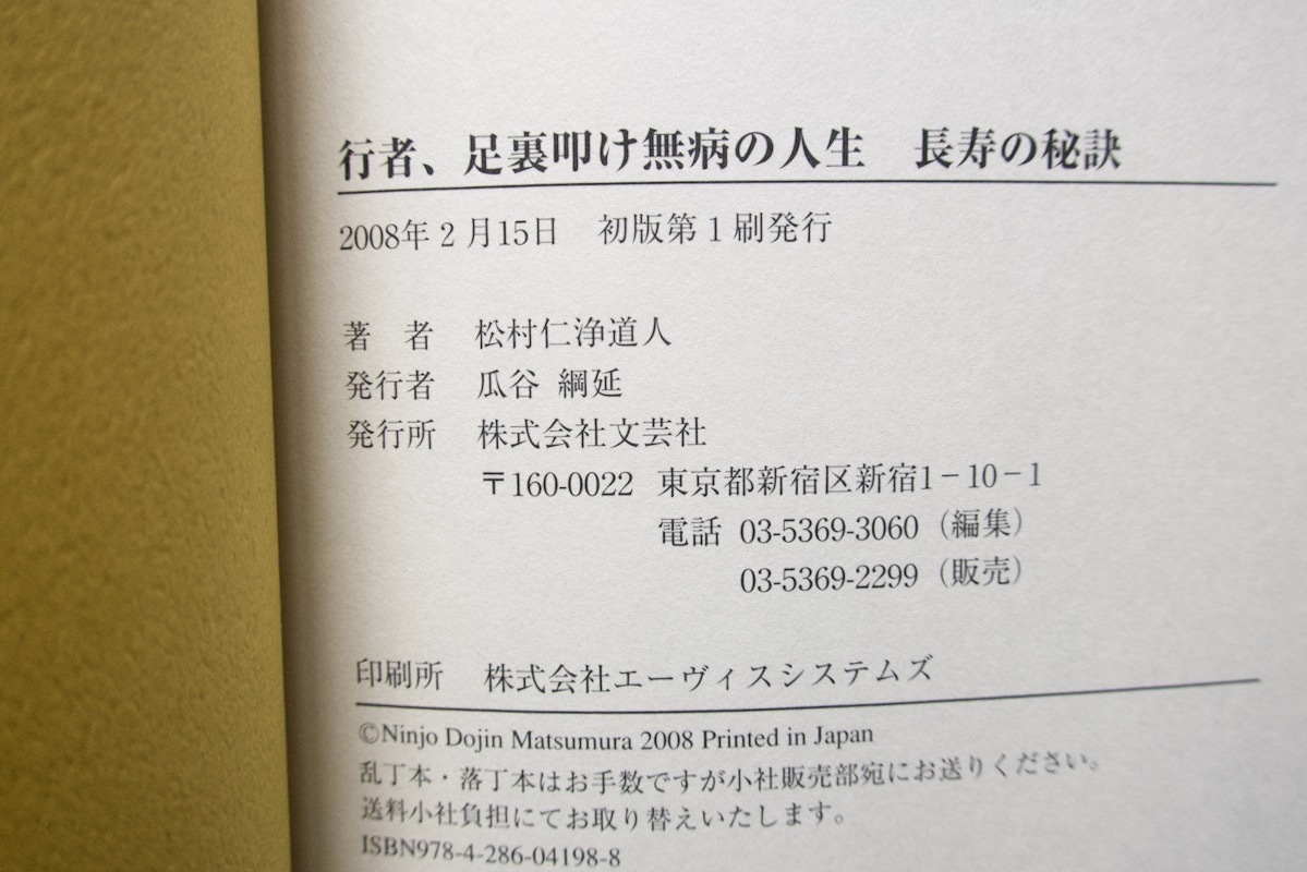 行者、足裏叩け無病の人生 長寿の秘訣 (文芸社) 松村 仁浄道人 2008年初版_画像6