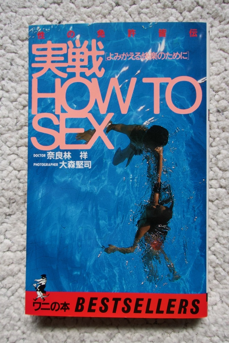 ヤフオク! - 実戦HOW TO SEX よみがえる快楽のために (ベスト...
