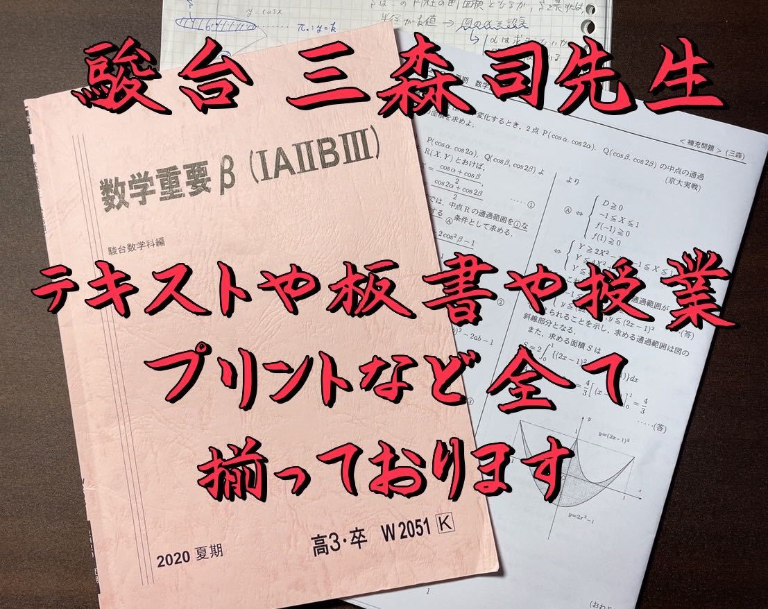 駿台 2020年夏期 三森司先生 数学重要β(ⅠAⅡBⅢ)医学部 東大 河合塾