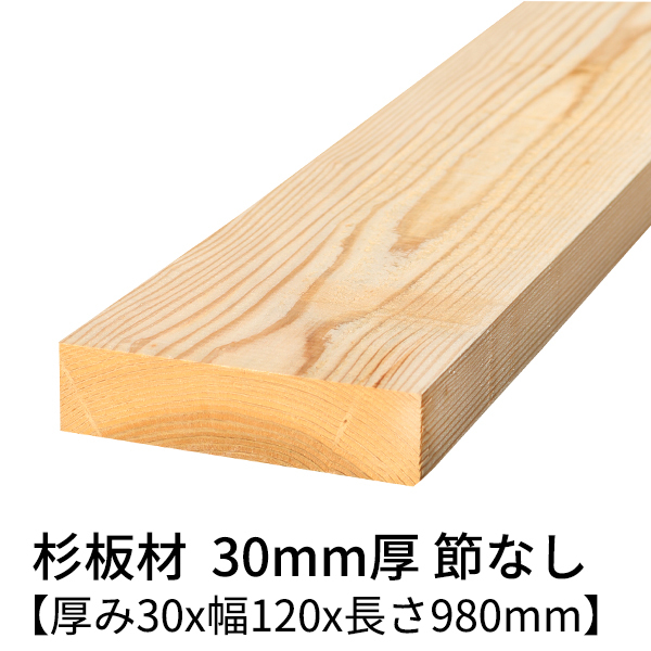 杉 板材 diy スギ プレーナー仕上げ 乾燥材 厚み3cm 天然木 材木 無垢板 無塗装 節無し 角材 長さ約1m 最大43%OFFクーポン 節無し