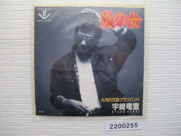 2200255　炎の女　宇崎竜童　ＥＰレコード　昭和メロディー　_画像1