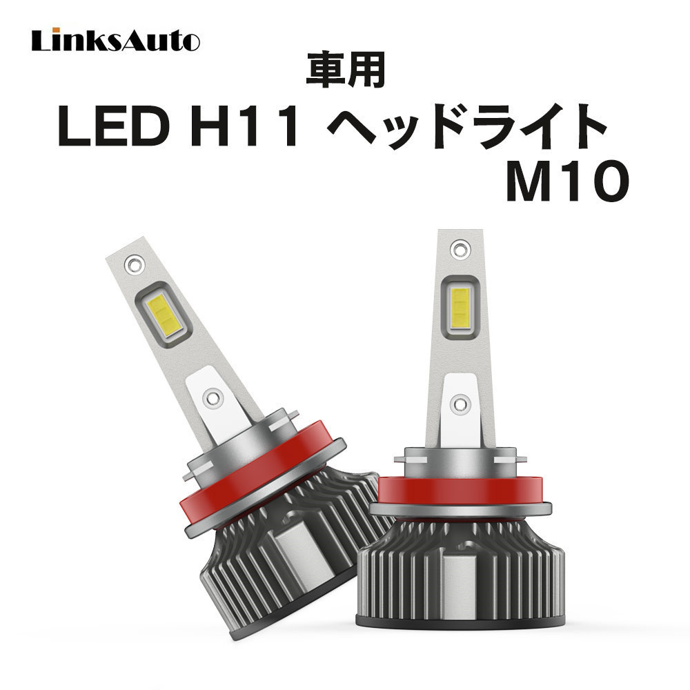 LED H11 M10 LEDヘッドライト バルブ 車用 フォグライト LEXUS レクサス HS H21.7～H24.12 ANF10 6000K 8000Lm 2灯 Linksauto_画像1