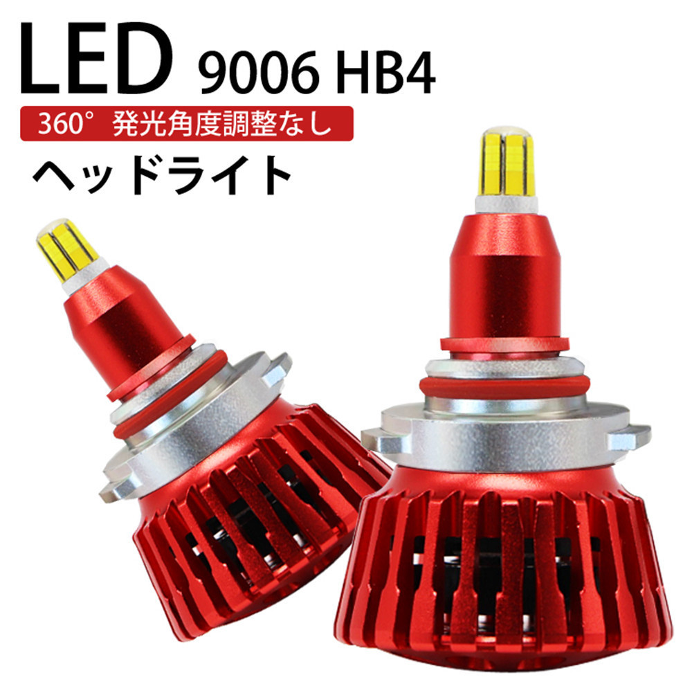 360度全面発光 LED HB4 ヘッドライト 車用 LEXUS レクサス IS H17.9～H20.8 GSE2# 8000LM 6500K 2灯 red Linksauto ヘッドライト