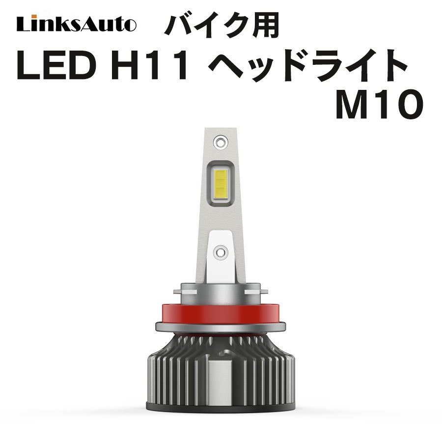 LED H11 M10 LEDヘッドライト バルブ バイク用 KAWASAKI カワサキ ZX-14R ZXT40F 2012-2017 6000K 4000Lm 1灯 Linksauto_画像1