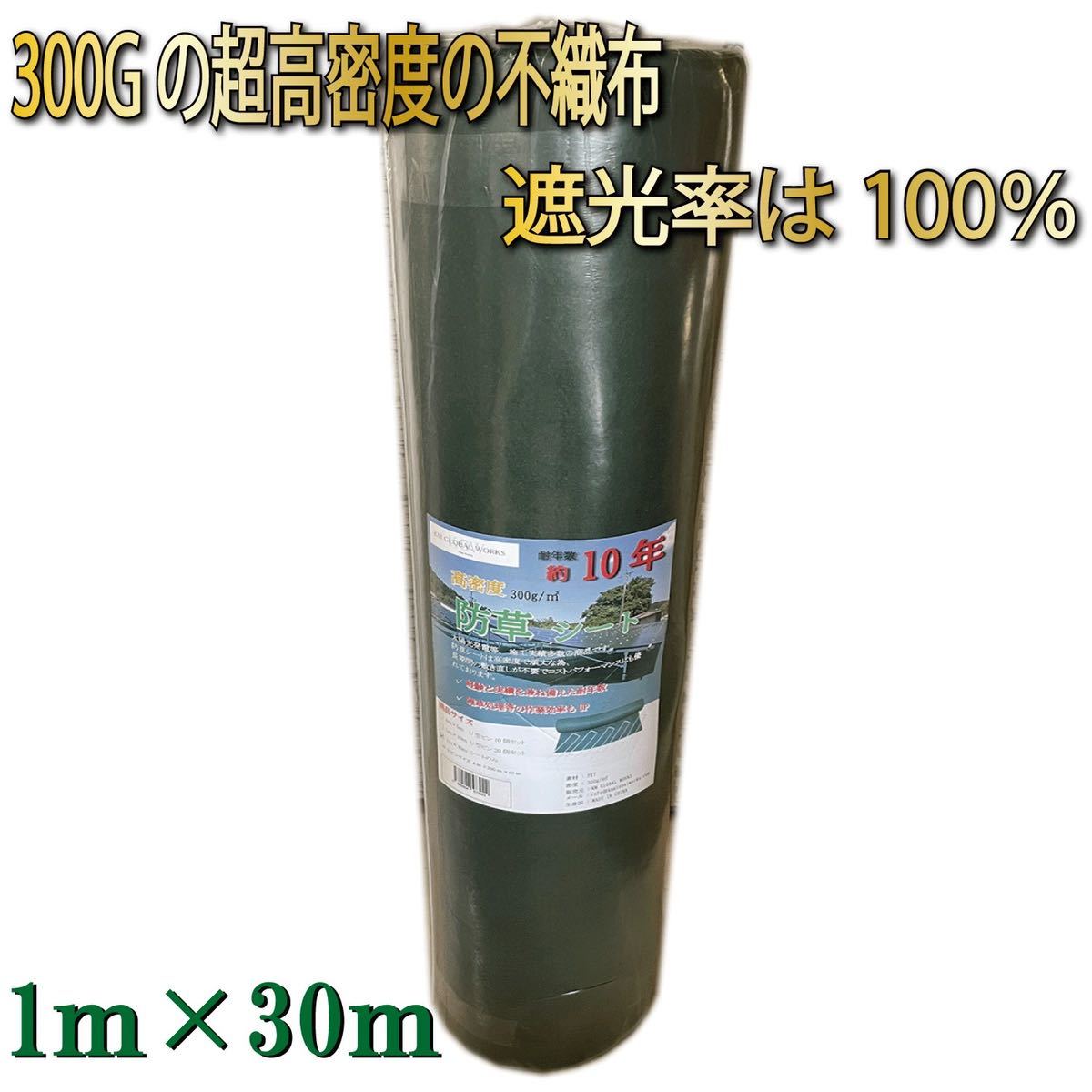 防草シート 1×30ｍ 300g/m2 高密度 PET素材 不織布 UV添加剤配合