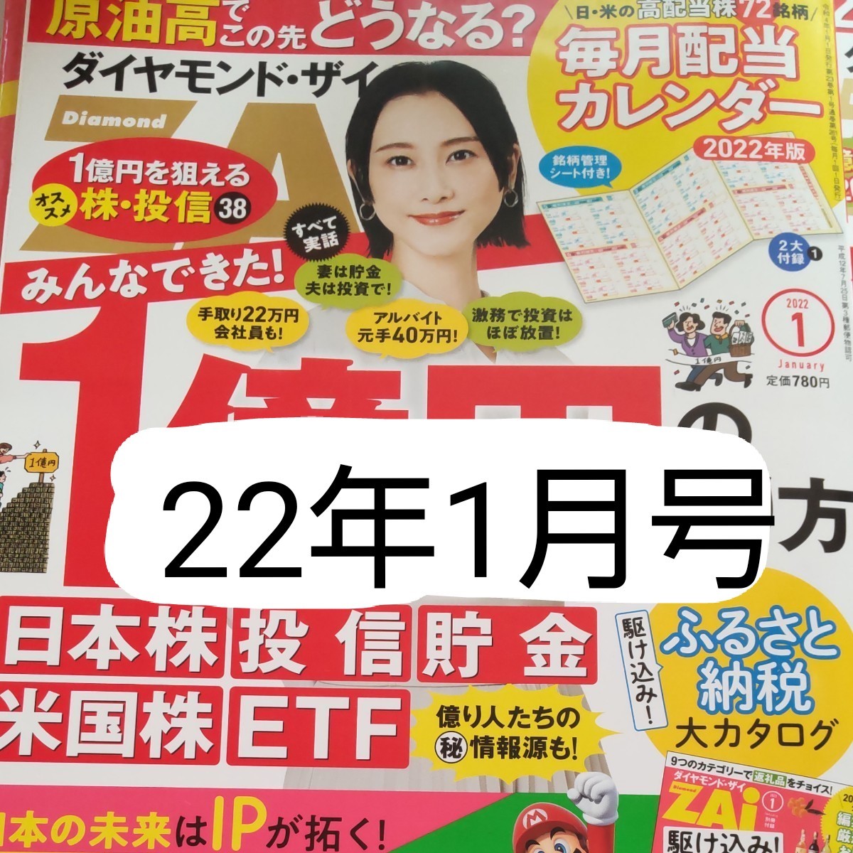 ダイヤモンドZAI (ザイ) 2022年1月号