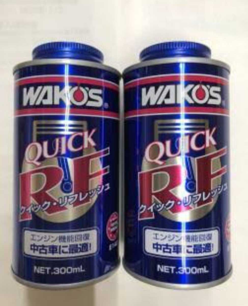 好評安い ワコーズ クイックリフレッシュ 新品2本セット HkOeB