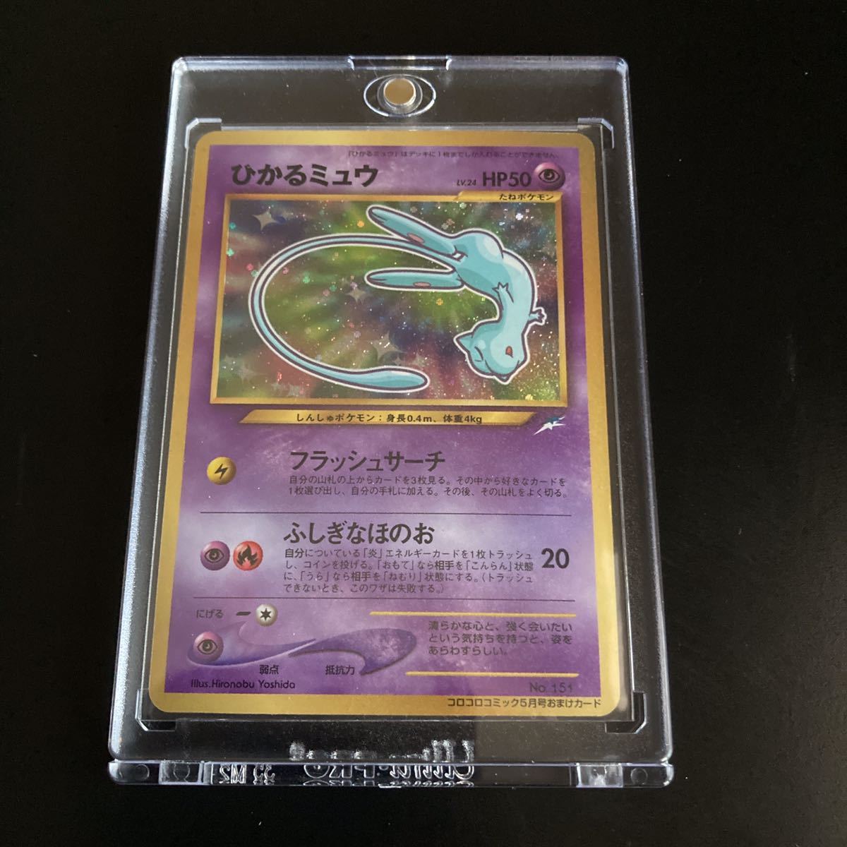 ポケモンカード ひかるミュウ コロコロコミック5月号 旧裏 旧裏面 限定