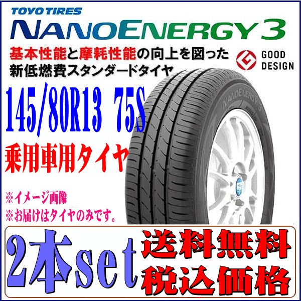 送料無料 本州 四国 九州 在庫品 2022年製 日本製 TOYO トーヨー ナノエナジー3 NANO ENERGY 3 145/80R13 75S 新品 夏用 タイヤ 2本セット トーヨータイヤ