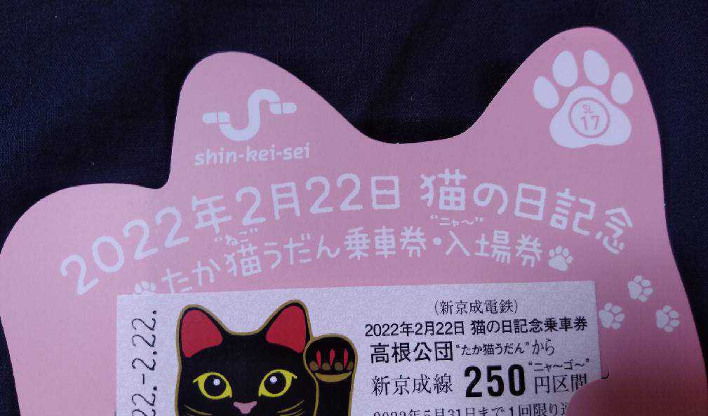 スーパー猫の日 記念乗車券 たか猫うだん 新京成電鉄 高根公団駅記念乗車券 入場券 2022年2月22日 _画像2