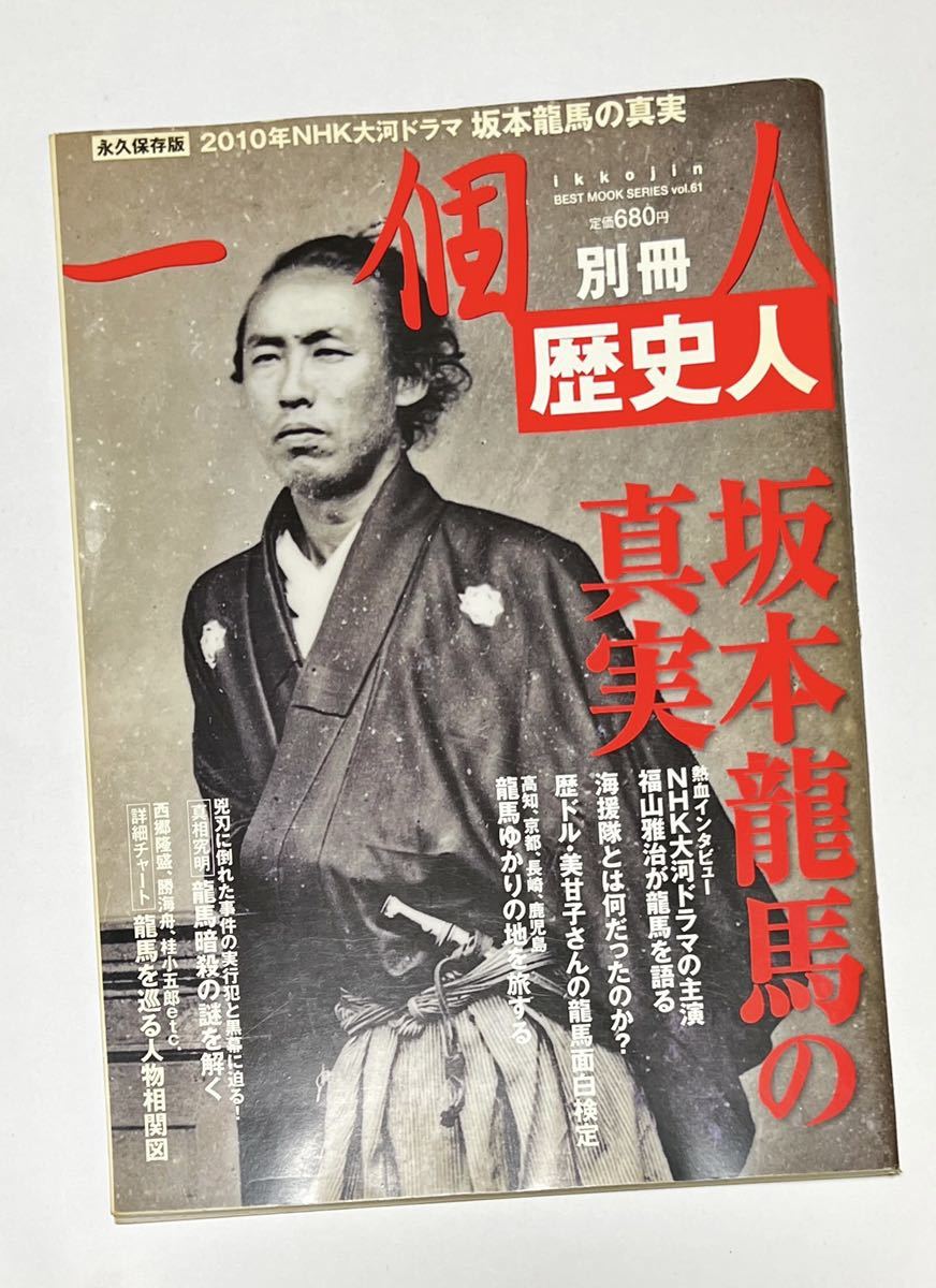 セール品 坂本龍馬の真実 永久保存版 歴史人