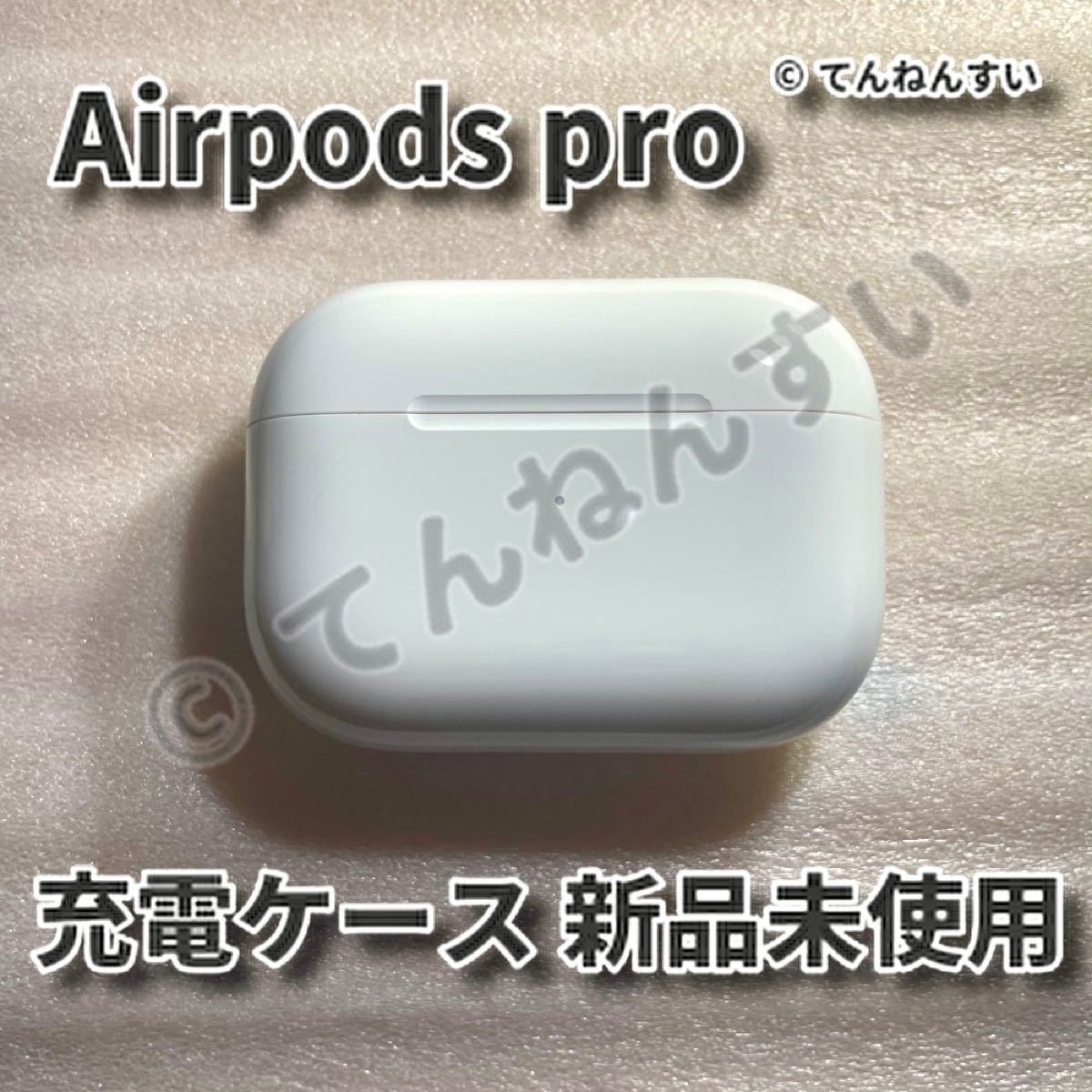 絶品 新品 エアーポッズ 第2世代 充電ケースのみ Apple AirPods 純正