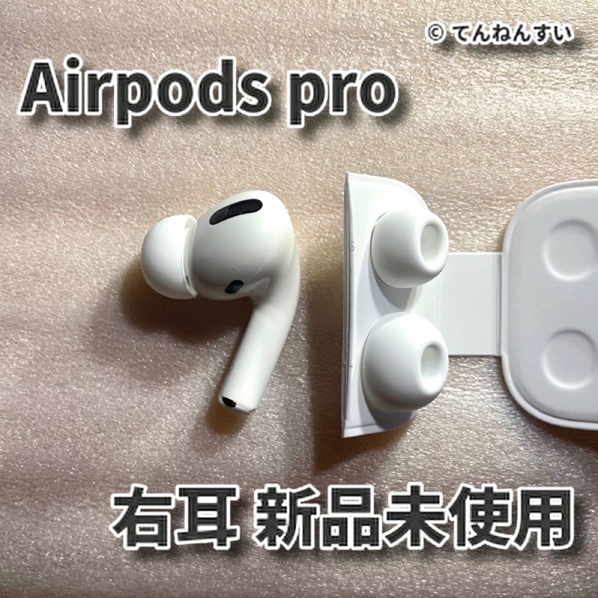 売れ筋がひクリスマスプレゼント！ 新品 AirPods Pro 右耳のみ 片耳 MQD83J A