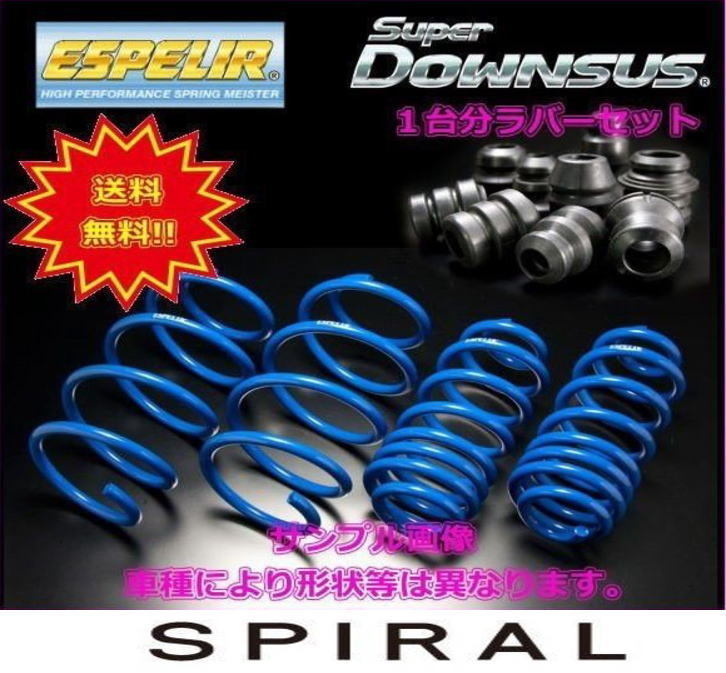 高品質新品  エスペリア スーパーダウンサス+ダウンサスラバー