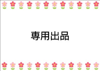 sho様専用です|Yahoo!フリマ(旧PayPayフリマ)