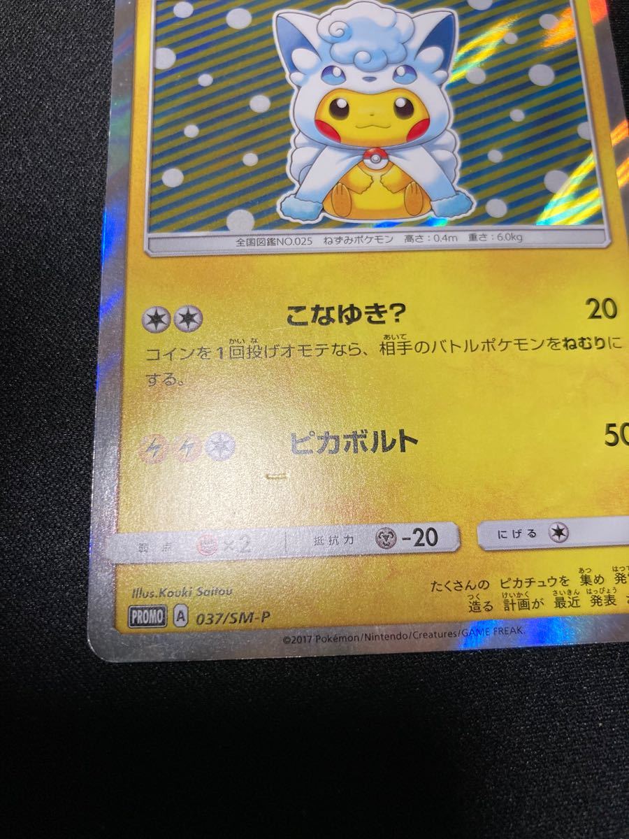 ポンチョを着たピカチュウ 037/SM-P | niposushi.com.br