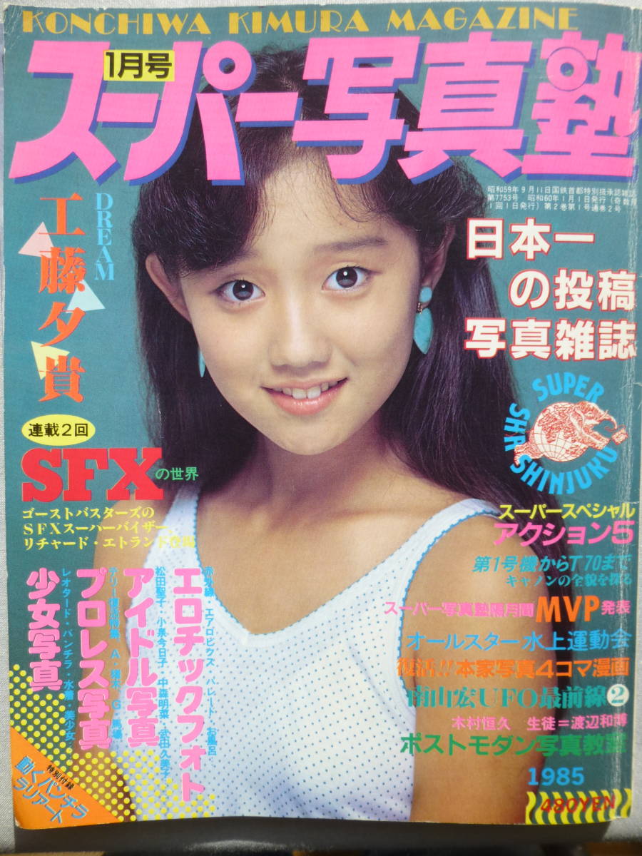 Yahoo!オークション - スーパー写真塾 1985年1月 Yahoo!オークション - スーパー写真塾 1985年1月