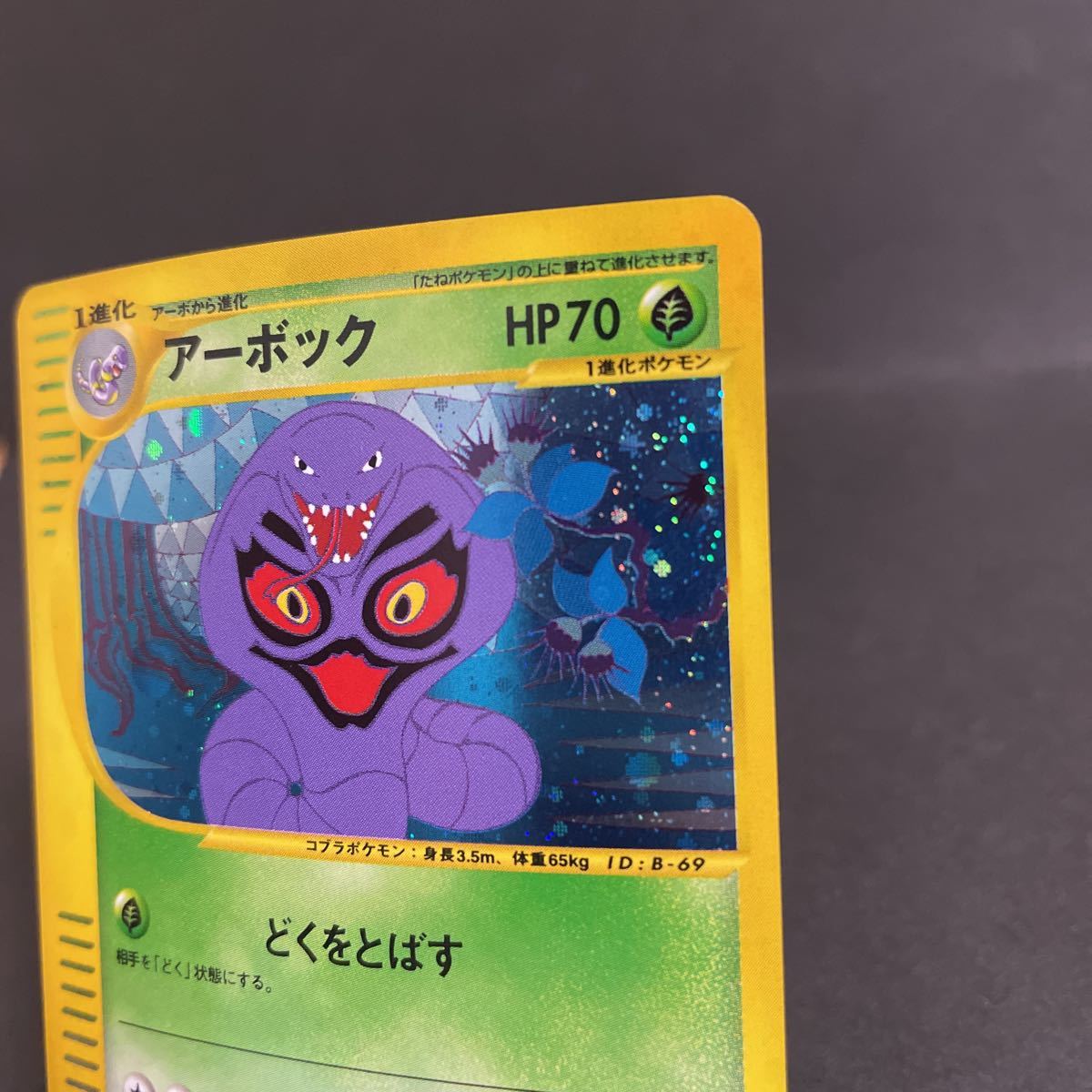 【即決・送料無料】アーボック 099 / 128 1ED 1 edition キラ ポケモンカードe pokemon card e Arbok
