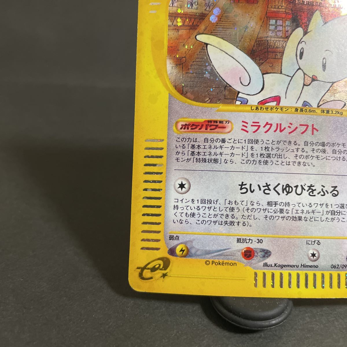 【即決・送料無料】トゲチック ポケモンカードe キラ 1ED 1 edition 初版 ポケモンカードe pokemon card e 062 / 092 Togetic