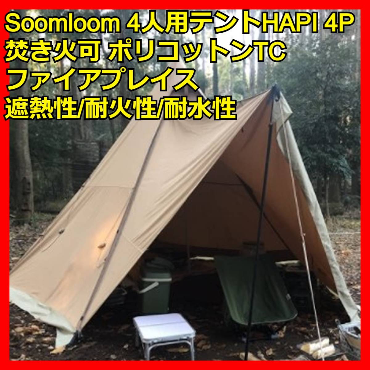 品数豊富! テント-Soomloom 4人用テント HAPI 4P 焚き火可 遮熱性/耐火性/耐水性UP サンシェード ポリコットンTC ファイアプレイス アウトドア キャンプ - tedwinatrim.com 品数豊富! テント-Soomloom 4人用テント HAPI 4P 焚き火可 遮熱性/耐火性/耐水性UP サンシェード ポリコットンTC ファイアプレイス アウトドア キャンプ - tedwinatrim.com