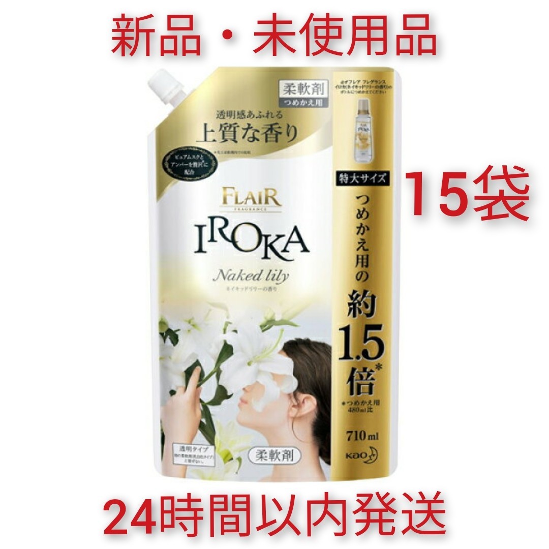 愛用 フレグランス IROKA柔軟剤ネイキッドリリー詰め替え710ml 15袋