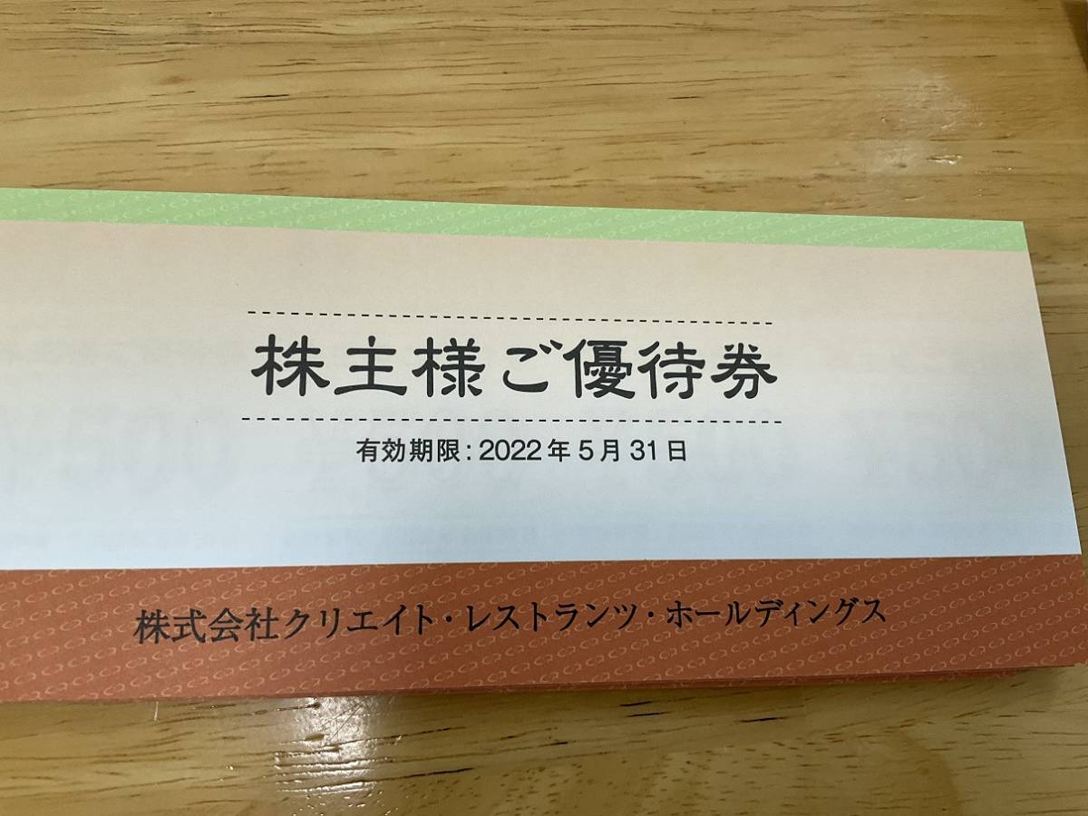 50000円分) クリエイトレストランツ 株主優待券 ～2023.5.31最新-