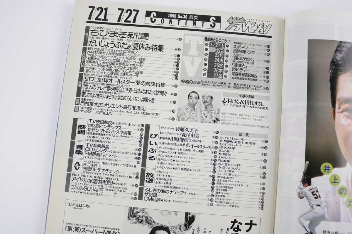 ザ・テレビジョン 北海道版/1990年平成2年.7.27表紙：志村けん 田代まさし だいじょうぶだぁ/柴田恭兵/田原俊彦/安田成美/ちびまる子ちゃん_画像4