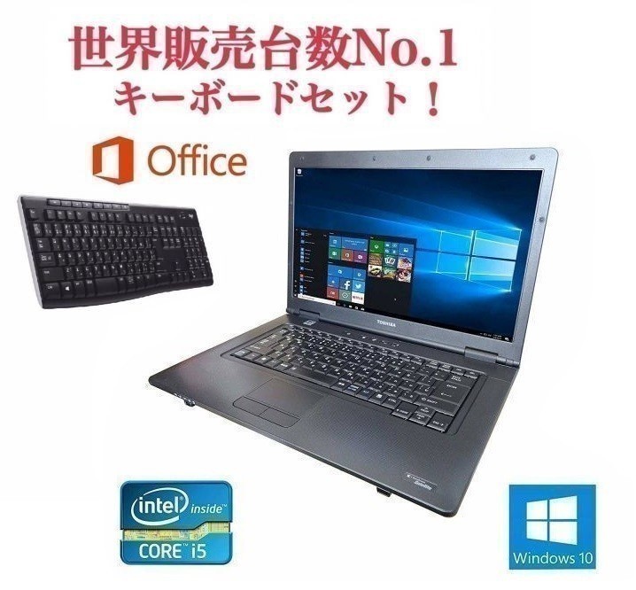 【サポート付き】美品 TOSHIBA B552 東芝 Windows10 PC パソコン Office 2016 大容量SSD：480GB メモリ：4GB ワイヤレス キーボード 世界1
