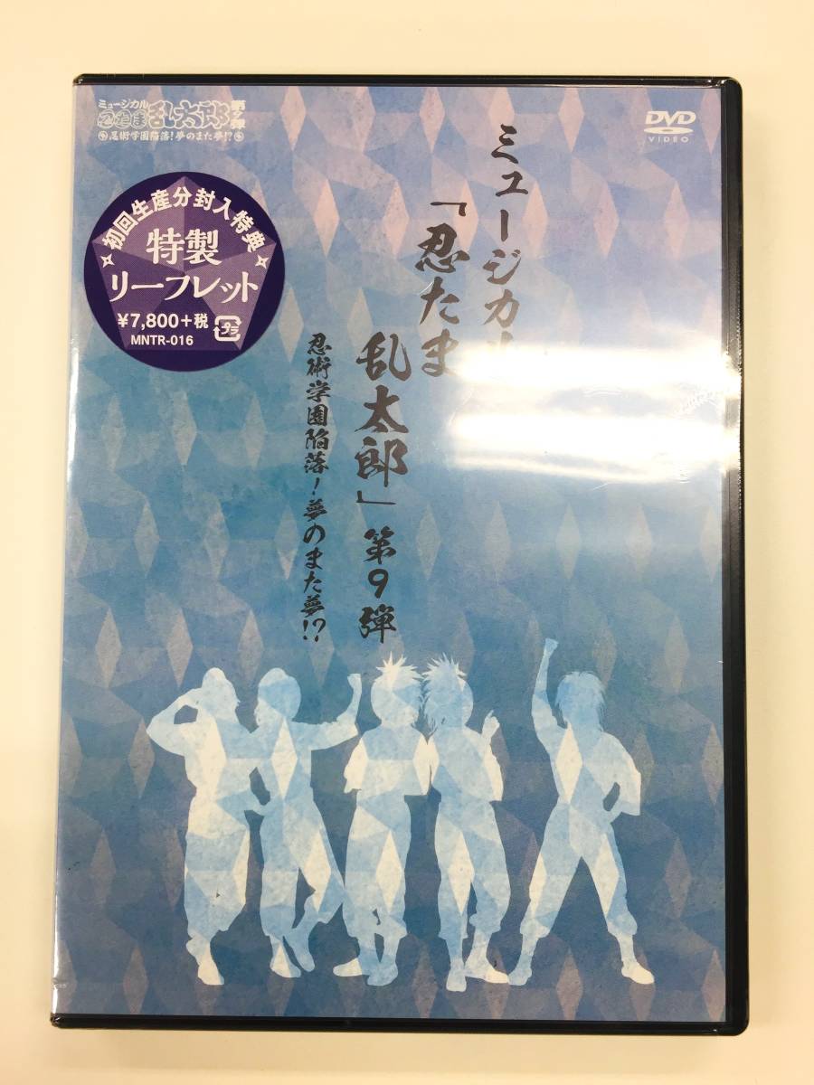 忍ミュ 第9弾(再演) DVD 新品 - ブルーレイ