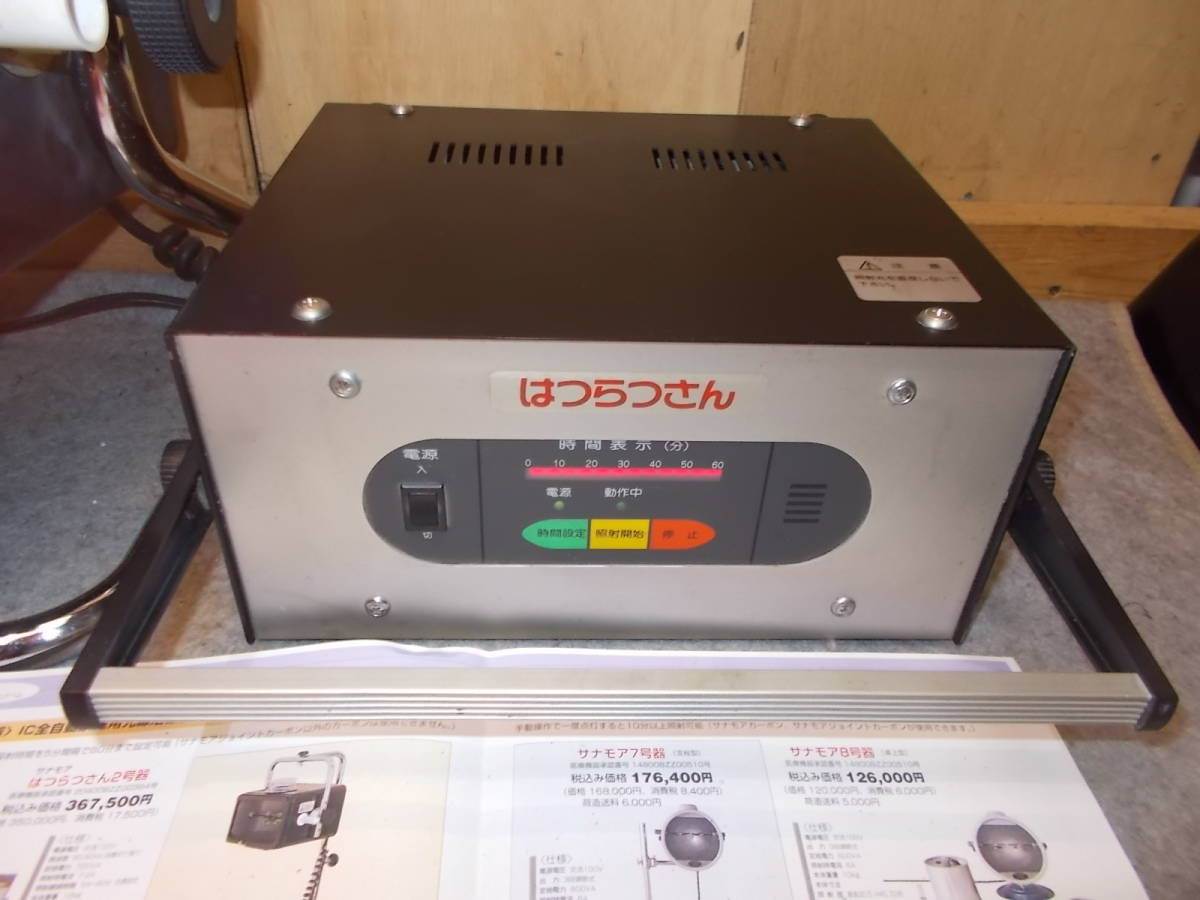 サナモア 全自動 光線治療器 はつらつさん 2号 5ヶ月動作保証 サナモア 全自動 光線治療器 はつらつさん 2号 5ヶ月動作保証
