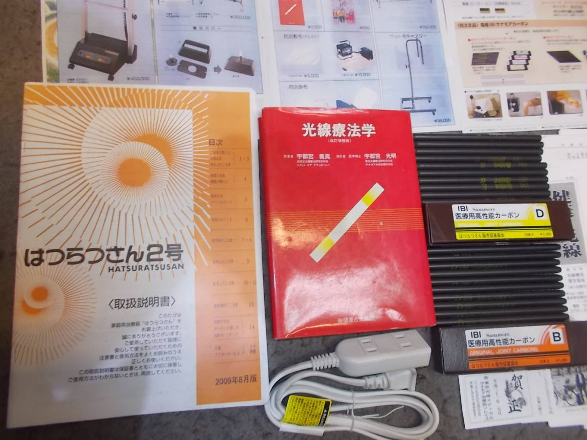 サナモア 全自動 光線治療器 はつらつさん 2号 5ヶ月動作保証 サナモア 全自動 光線治療器 はつらつさん 2号 5ヶ月動作保証