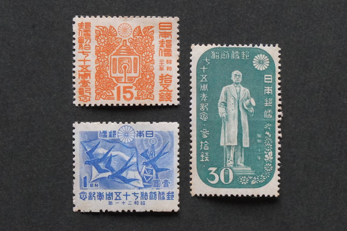 記念切手 郵便創始７５年 １５銭 ３０銭 1円 3枚セット1946.12.12 
