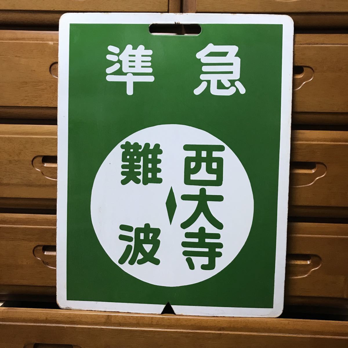 近鉄 行き先板 鉄道部品 前頭板-