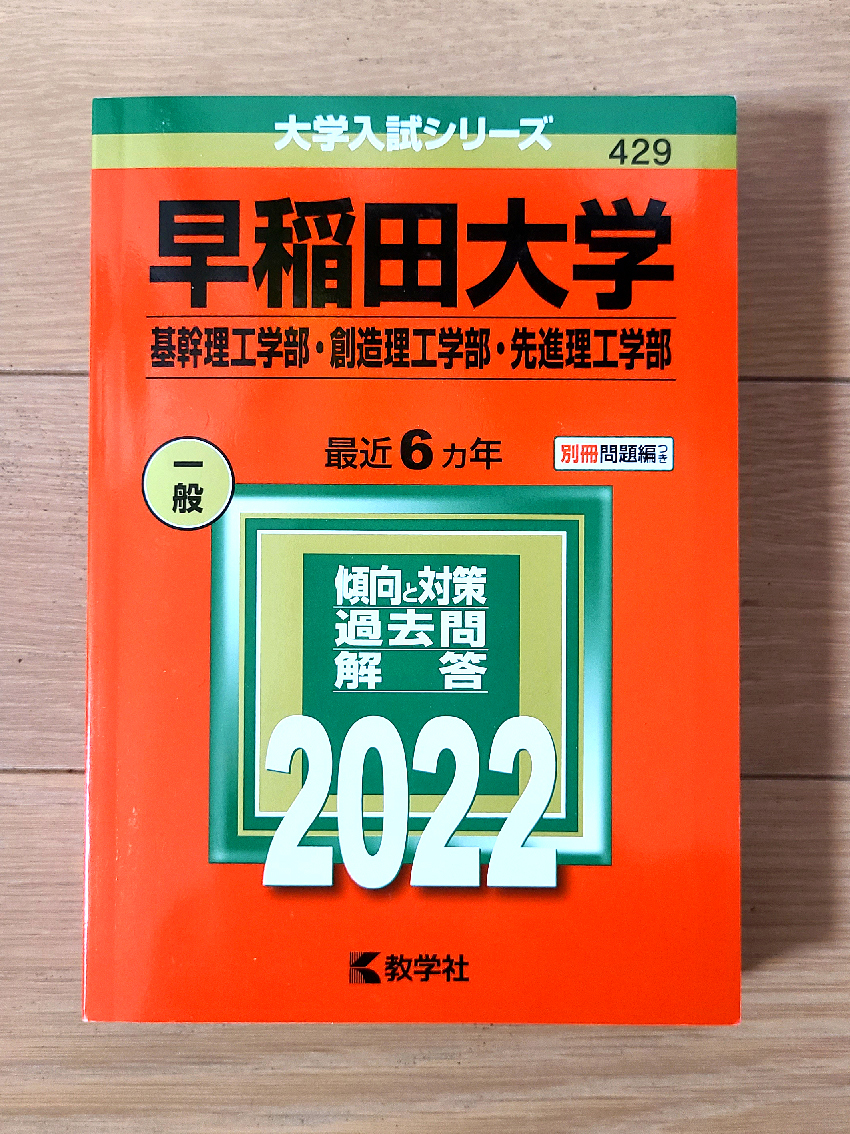 翌日発送】 赤本 早稲田大学 基幹創造先進 理工 学部 1990年~2019年