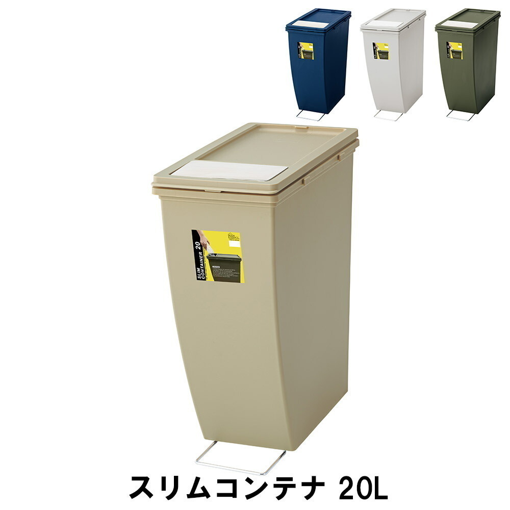 ゴミ箱 20L スリムコンテナ 幅20.3 奥行38.3 高さ43cm ペール ダストボックス ごみ箱 おしゃれ インテリア ネイビー M5-MGKAM00807NV