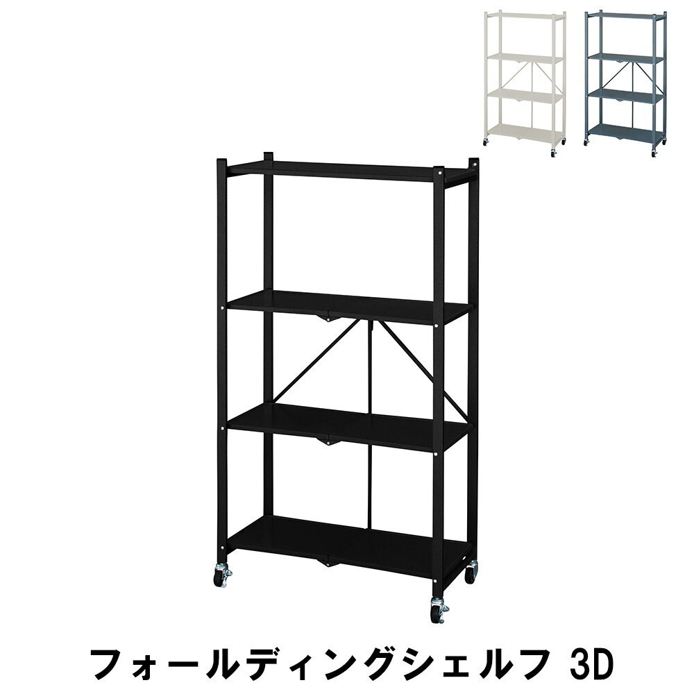 フォールディングラック3段 幅71.5 奥行38.5 高さ128cm 収納家具