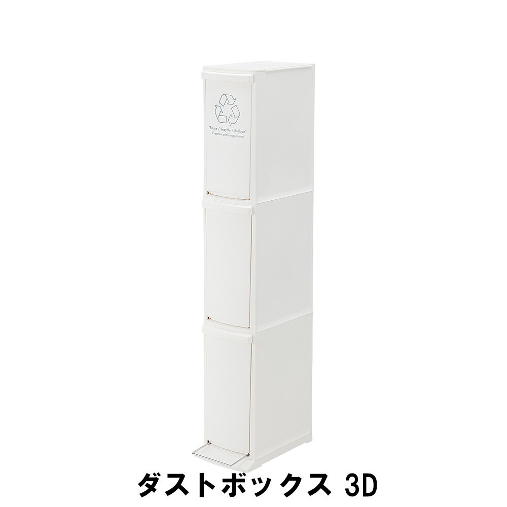 ダストボックス 3段 幅21 奥行37 高さ118cm ペール ダストボックス ごみ箱 ゴミ箱 おしゃれ インテリア ホワイト M5-MGKAM00593WH