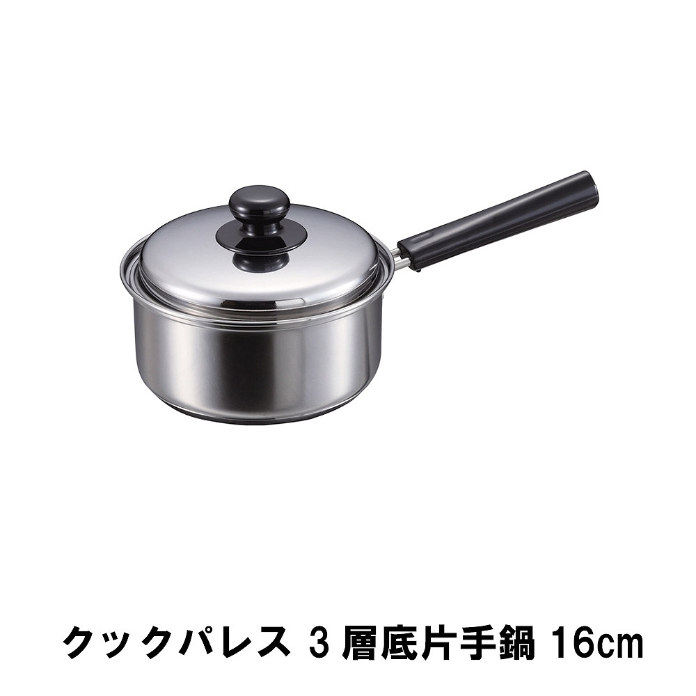 クックパレス 3層底片手鍋16cm M5-MGKPJ01892