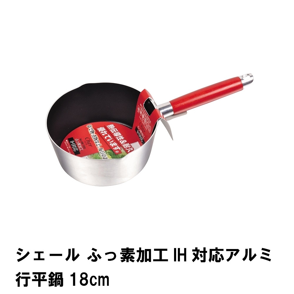 シェール ふっ素加工IH対応アルミ行平鍋18cm M5-MGKPJ02049