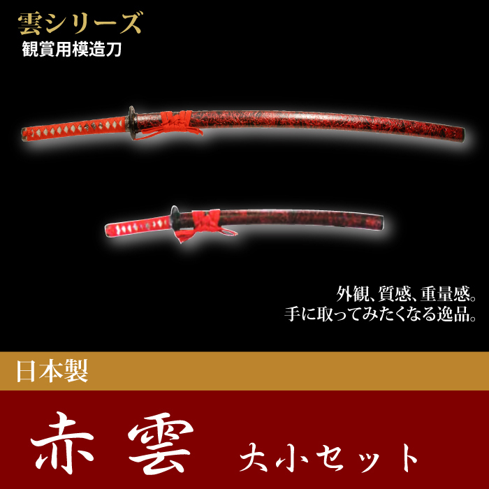 最新最全の 新品未使用 日本刀 雲シリーズ 赤雲 大刀 小刀 セット