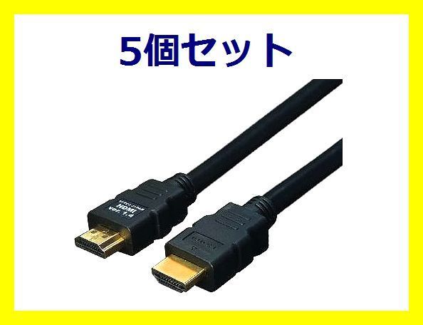 ■新品 HDMIケーブル×5個 1.4規格 20m フルHD対応 HDMI-200G3 HDMIケーブル