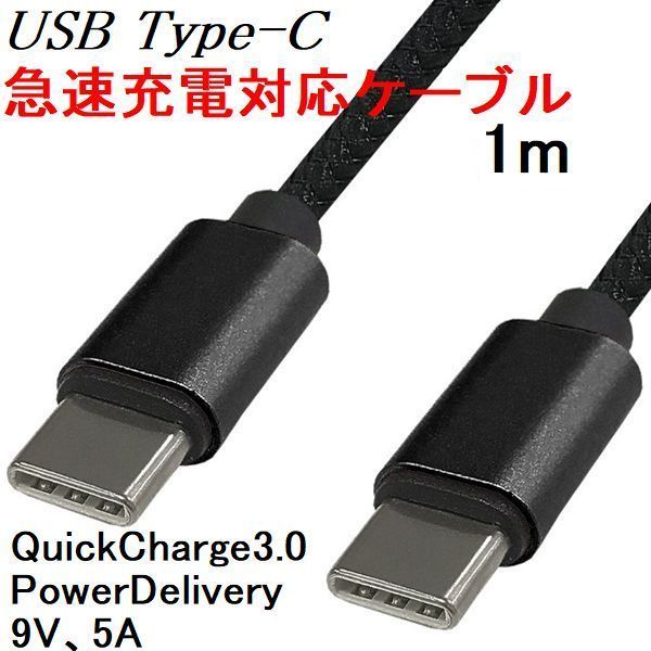 年中無休 新品 Type-C-A 超美品の USBケーブル 1m スマホ データ通信対応 ブラック 充電 タブレット用