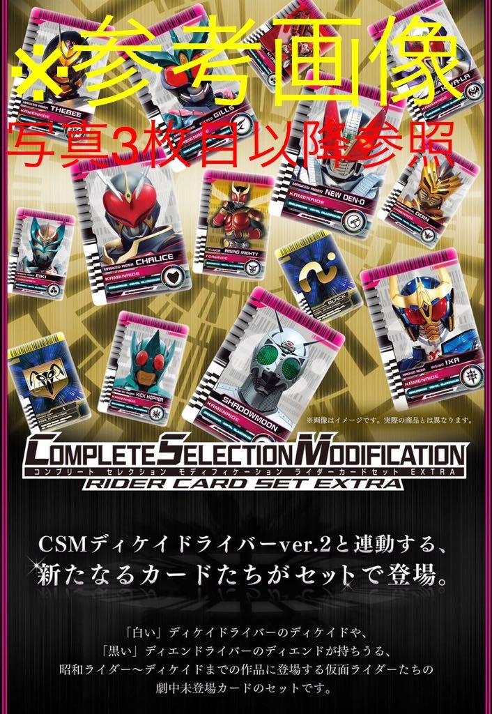 1円~仮面ライダー ディケイド CSM ライダーカードセット EXTRA 未開封