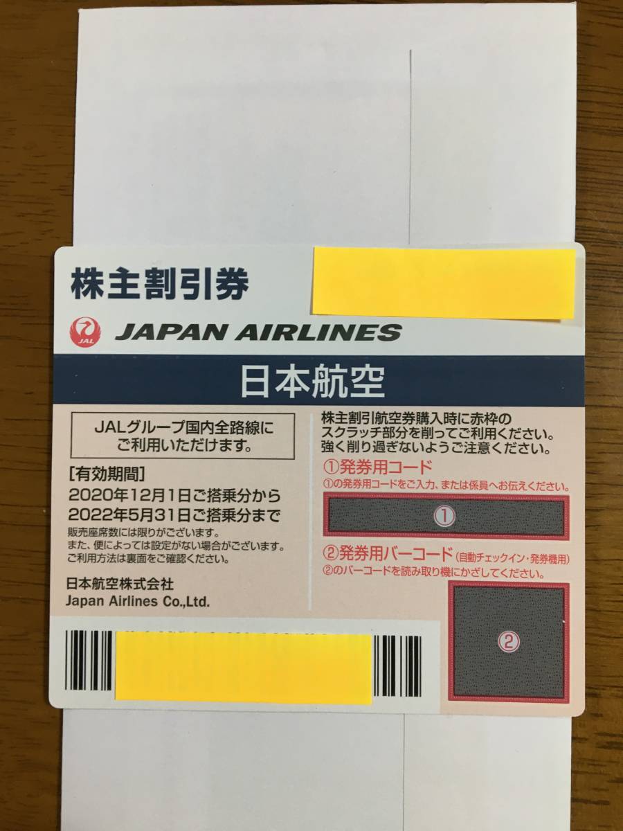 ＪＡＬ日本航空株主優待券 1枚 22年5月31日ま 搭乗分 航空券 割引50 