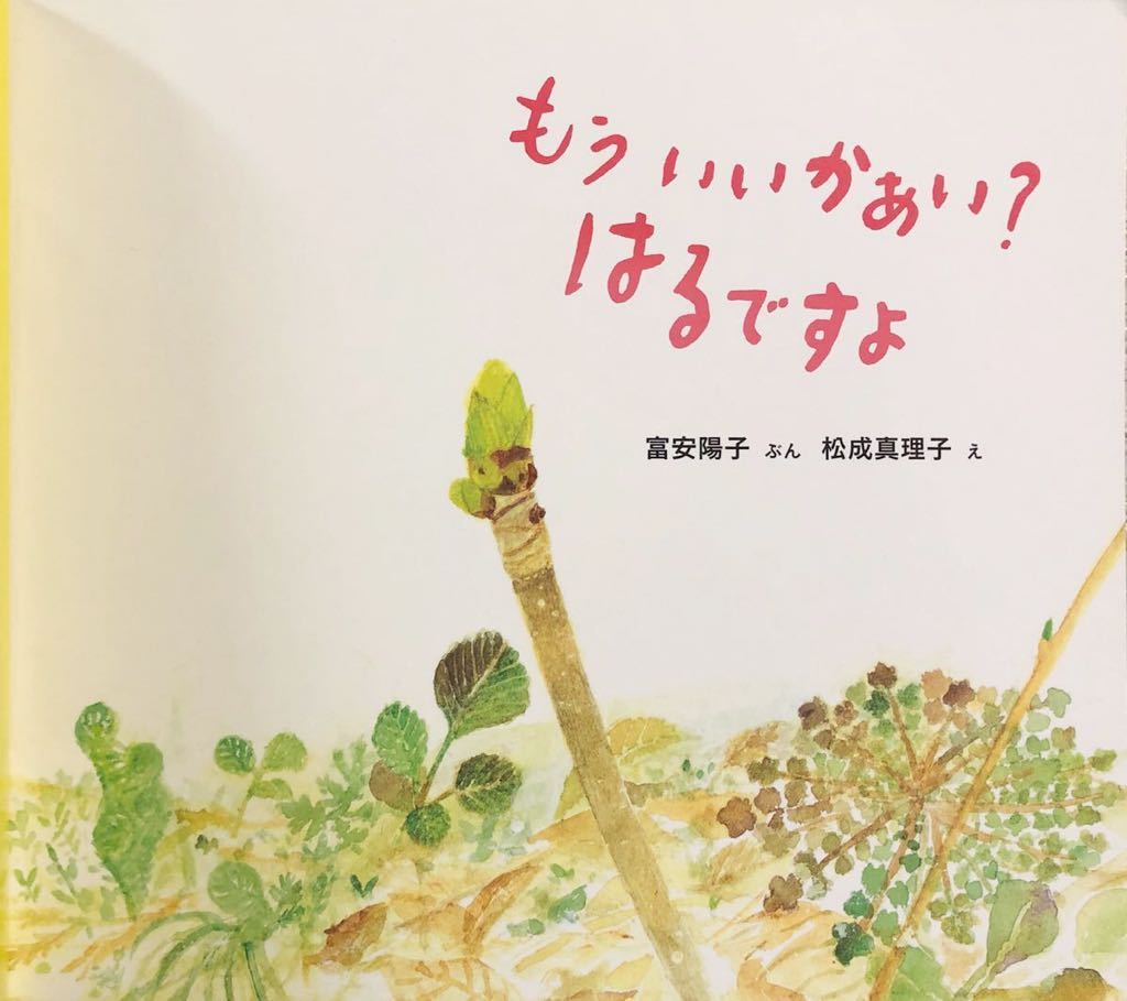 「もういいかあい？はるですよ」ちいさなかがくのとも　福音館　2018年　富安陽子/松成真理子　絵本_画像6