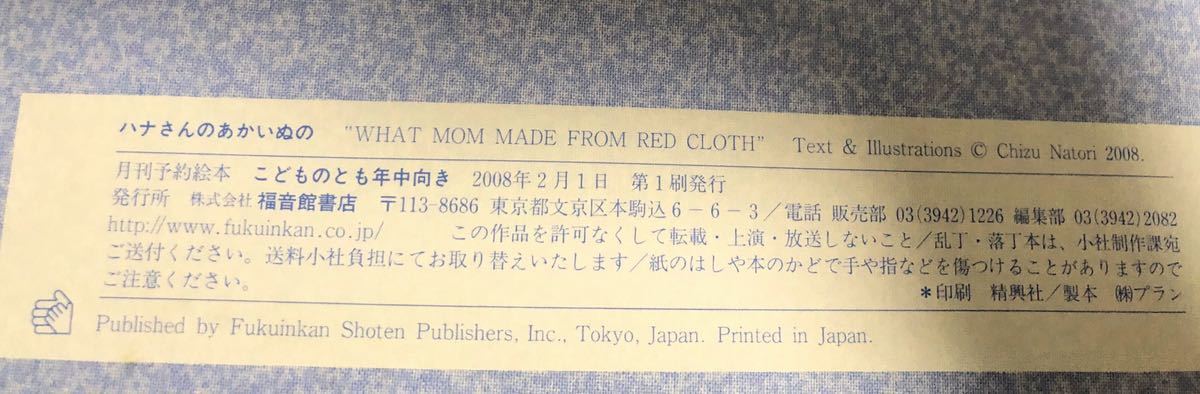 ◆当時物◆「ハナさんのあかいぬの」こどものとも年中　福音館　レトロ絵本　2008年　希少本　なとりちづ　絵本_画像5