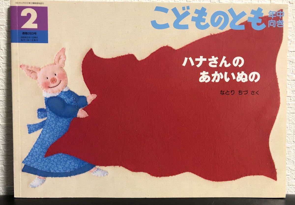 ◆当時物◆「ハナさんのあかいぬの」こどものとも年中　福音館　レトロ絵本　2008年　希少本　なとりちづ　絵本_画像1